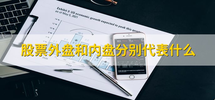 股票外盘和内盘分别代表什么，分以下两种
