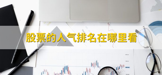 股票的人气排名在哪里看，在股票软件或股票网站上看