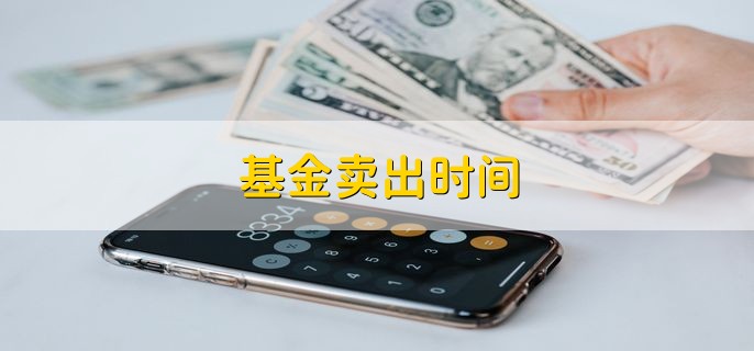 基金卖出时间，随时可以卖