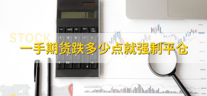 一手期货跌多少点就强制平仓，没有标准答案