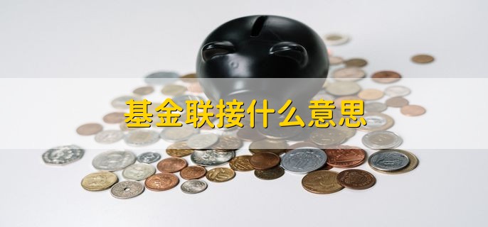 基金联接什么意思，etf联接基金有什么特点