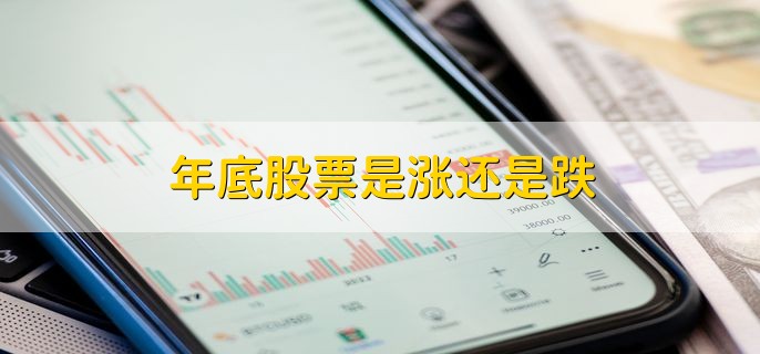 年底股票是涨还是跌，不能确定