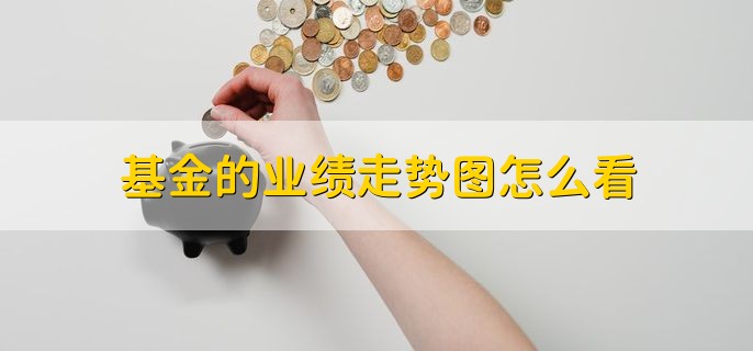 基金的业绩走势图怎么看，在基金产品页面可直接看到
