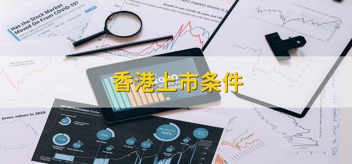 香港上市条件，有以下七点