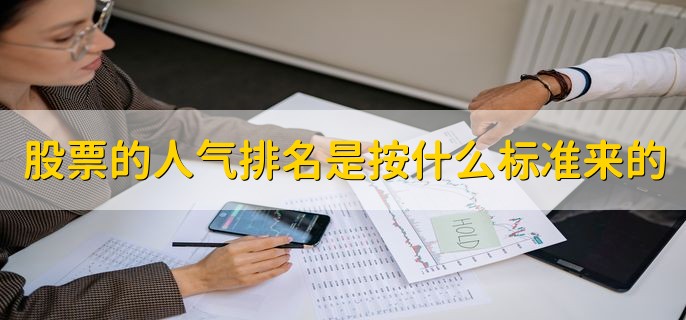 股票的人气排名是按什么标准来的，成交量和成交总额