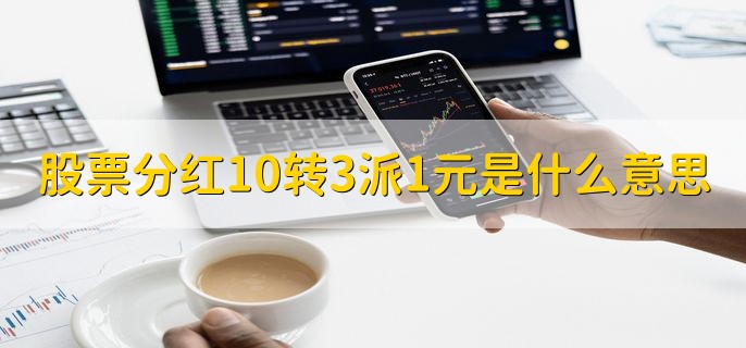 股票分红10转3派1元是什么意思，一种分红的方法