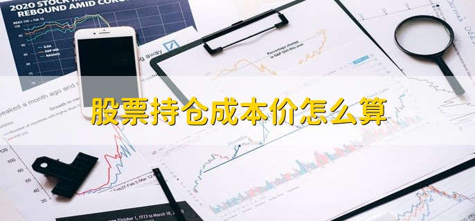 股票持仓成本价怎么算，股票卖出了有分红吗