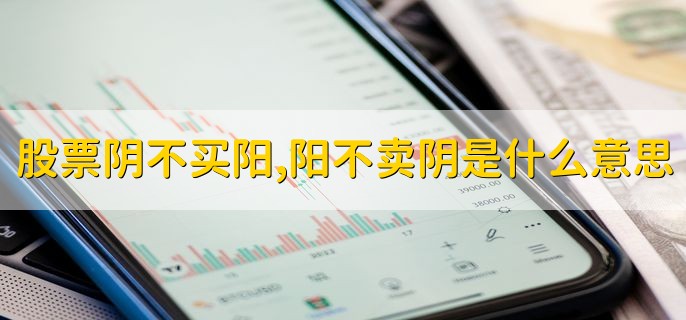 股票阴不买阳，阳不卖阴是什么意思