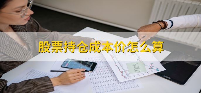 股票持仓成本价怎么算，股票卖出了有分红吗