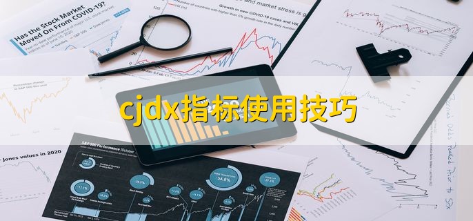 cjdx指标使用技巧，有以下两点