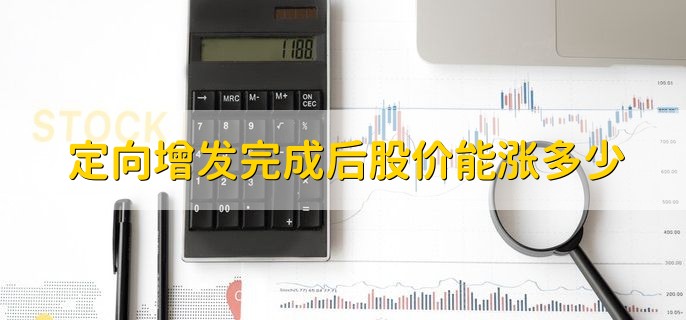 定向增发完成后股价能涨多少，90%左右
