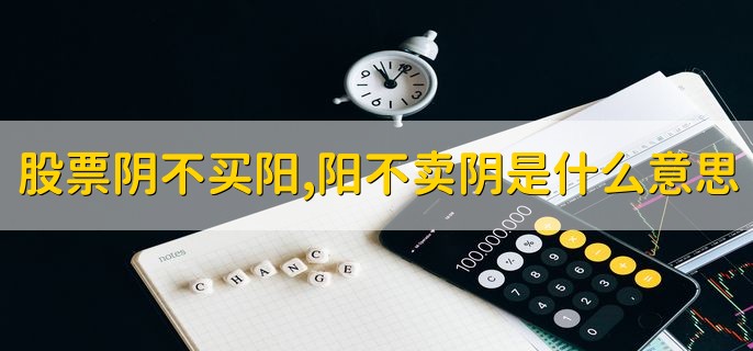 股票阴不买阳，阳不卖阴是什么意思