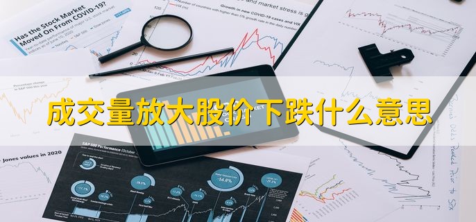 成交量放大股价下跌什么意思，当日股价下跌成交量较之前有所增加