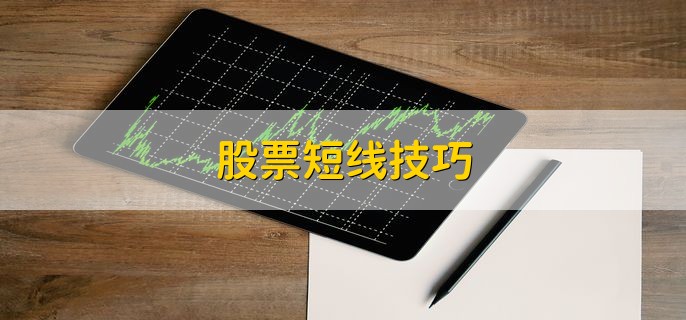 股票短线技巧，有以下六点