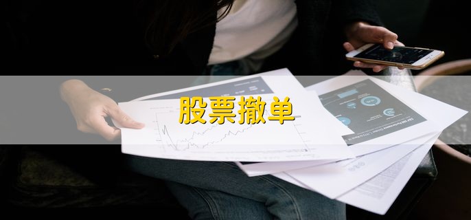 股票撤单，是撤回未成交的股票交易委托单
