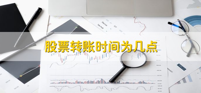 股票转账时间为几点，九点到下午四点