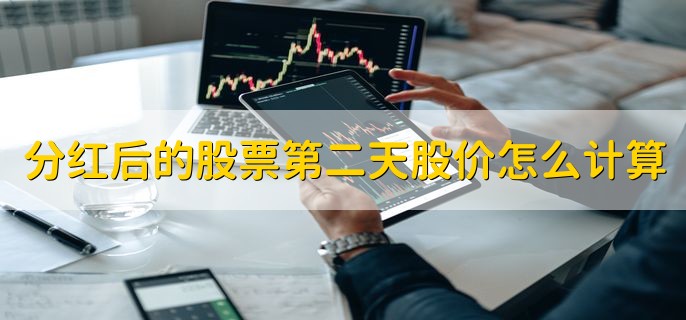 分红后的股票第二天股价怎么计算，有以下两种方法