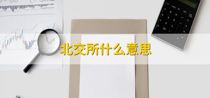 北交所什么意思，北京证券交易市场的简称