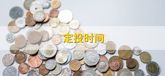 定投时间，可以设置成星期四