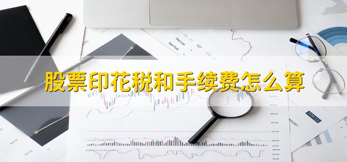 股票印花税和手续费怎么算，有以下五种