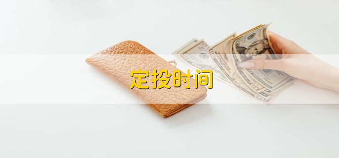 定投时间，可以设置成星期四