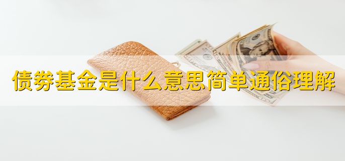 债劵基金是什么意思简单通俗理解，专门投资于债券的基金