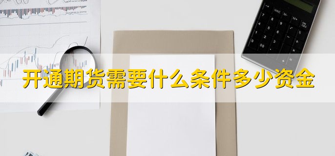 开通期货需要什么条件多少资金，有以下两种情况