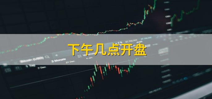 下午几点开盘，13点