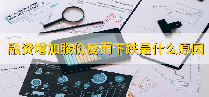 融资增加股价反而下跌是什么原因，有以下两点