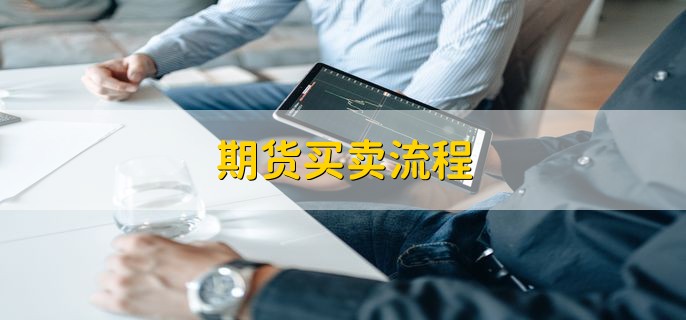 期货买卖流程，有以下五步