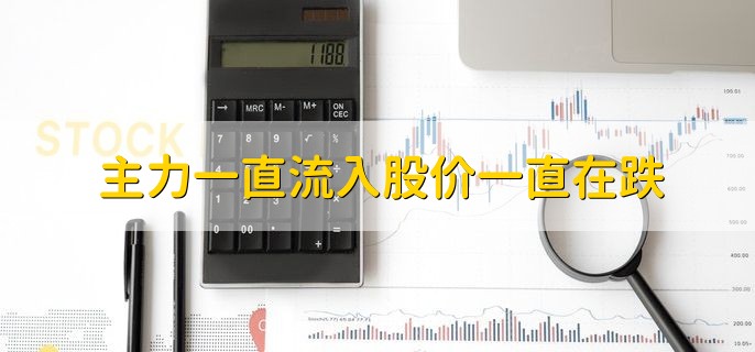 主力一直流入股价一直在跌，有以下三种原因