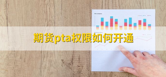 期货pta权限如何开通，有以下两步