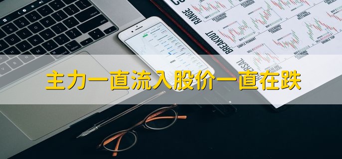 主力一直流入股价一直在跌，有以下三种原因