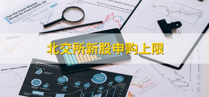北交所新股申购上限，打新会破发吗