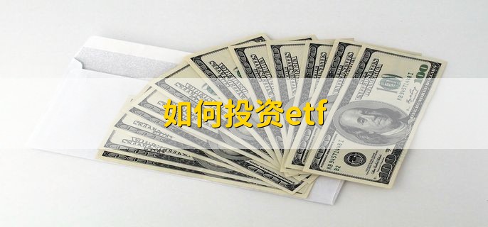 如何投资etf，有以下两步