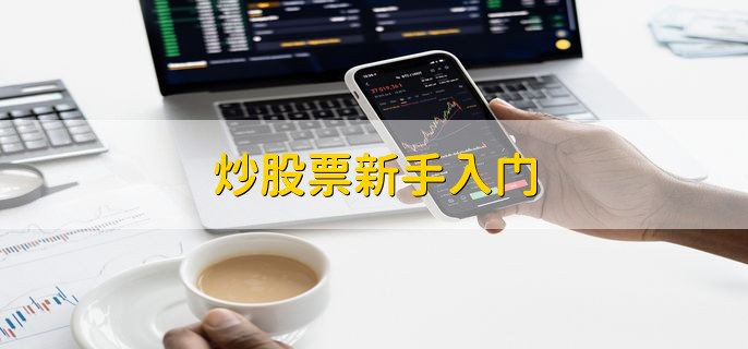 炒股票新手入门，有以下三点