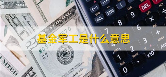 基金军工是什么意思，投资于军工行业的基金