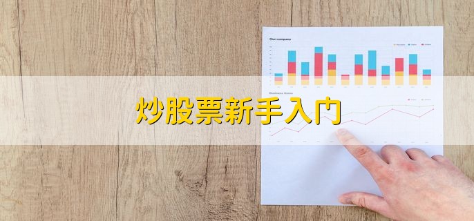 炒股票新手入门，有以下三点