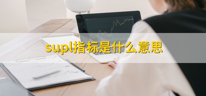 supl指标是什么意思，主力净买量
