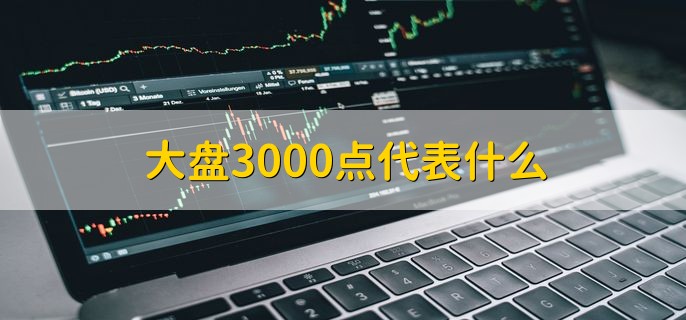 大盘3000点代表什么，股票指数