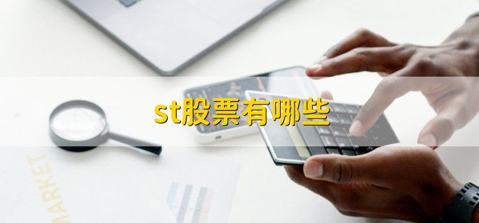 st股票有哪些，有以下十个