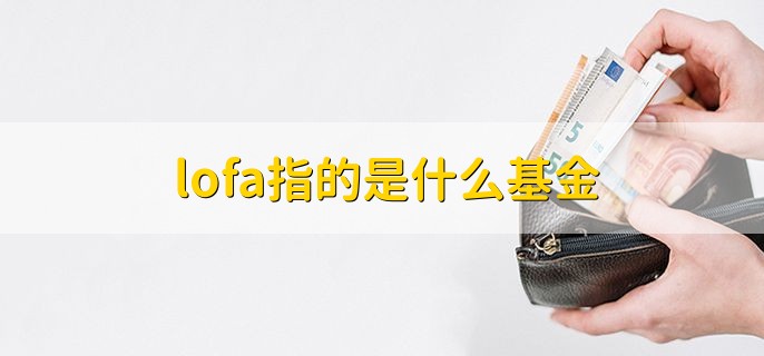 lofa指的是什么基金，lof基金a类