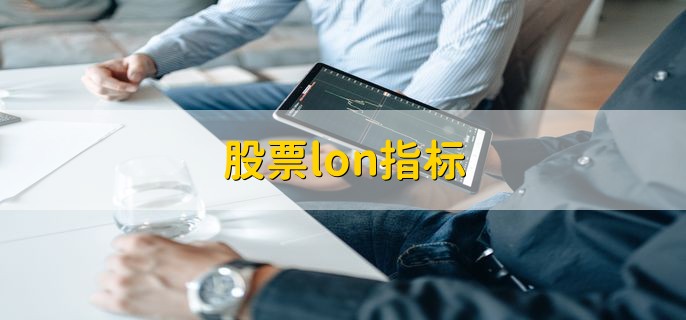 股票lon指标，是钱龙长线指标