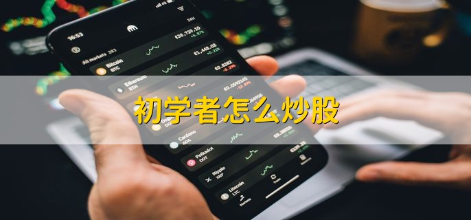 初学者怎么炒股，分以下四点