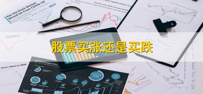 股票买涨还是买跌，没有绝对的标准