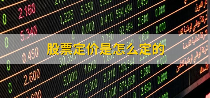 股票定价是怎么定的，有以下三种方法