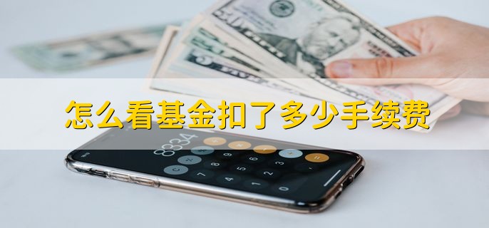 怎么看基金扣了多少手续费，在基金交易记录中查询