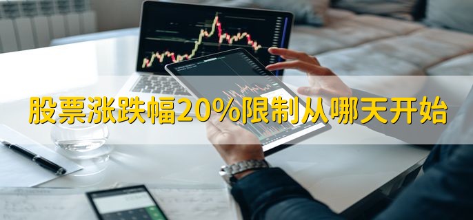 股票涨跌幅20%限制从哪天开始，2020年8月24日