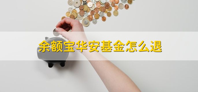 余额宝华安基金怎么退，有以下两步