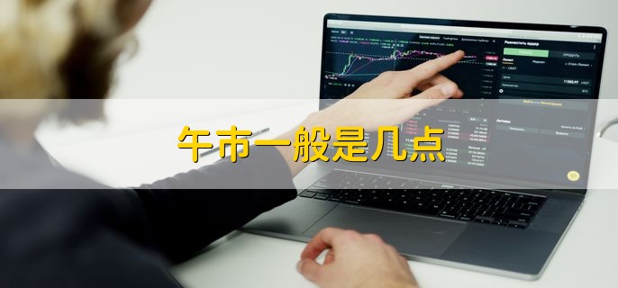 午市一般是几点，下午1点到3点